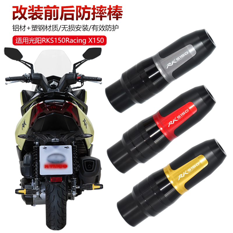 适用光阳RKS150/Racing X150改装前M后防摔棒胶发动机保护球前轮