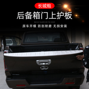 长城炮改装 专用后备箱门护板长城炮皮卡后饰条后备箱防护尾门饰条