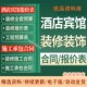 修施工承包合同 修预算表报价表成本核算表装 酒店宾馆装 饰装