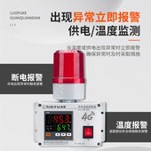 养殖场温度警报器停电报警温超温断电来电提醒跳匝手电话通知