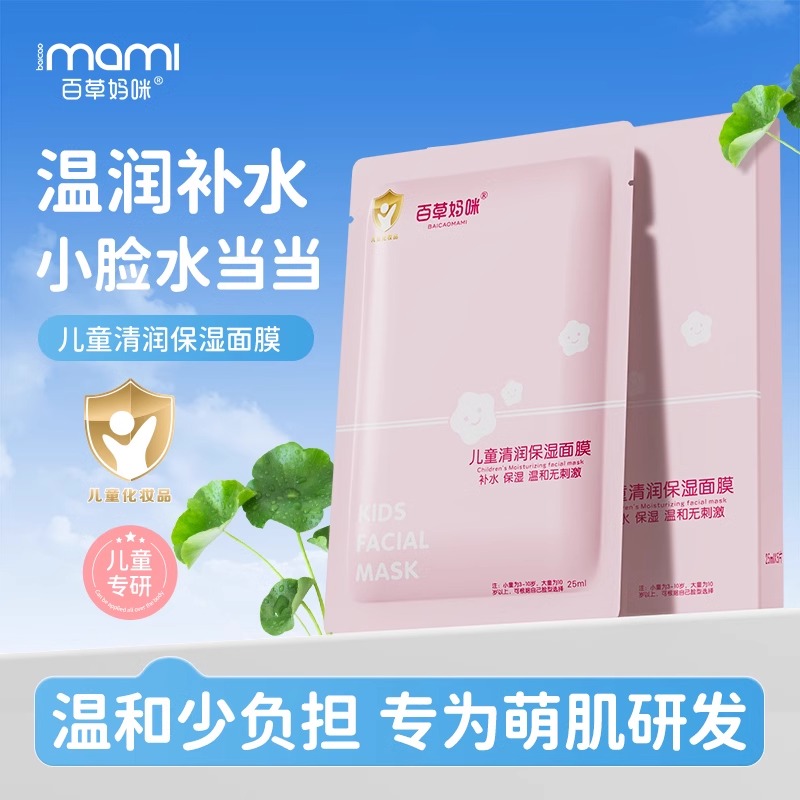 百草妈咪儿童面膜保湿补水