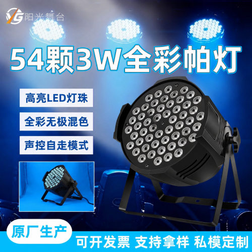 帕灯铸铝54颗3w舞台灯婚庆直播间舞蹈室酒吧七彩面光灯led染色灯
