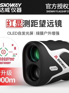 深达威高尔夫测距仪SW2000D/1000D 手持测高仪望远镜测距仪2000米