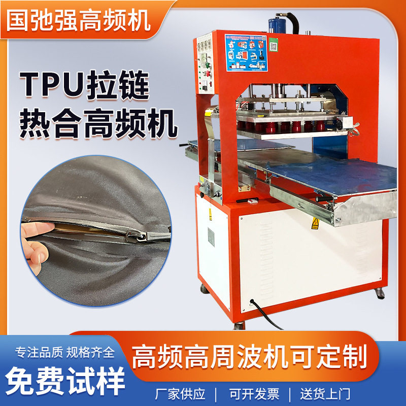 高频热合机 tpu拉链焊接机 防水拉链热合机 高周波塑料熔接机
