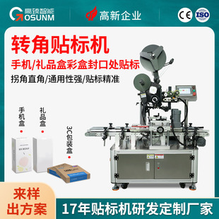 转角贴标机手机礼品盒彩盒封口处贴标定制纸箱直角实时打印贴标机