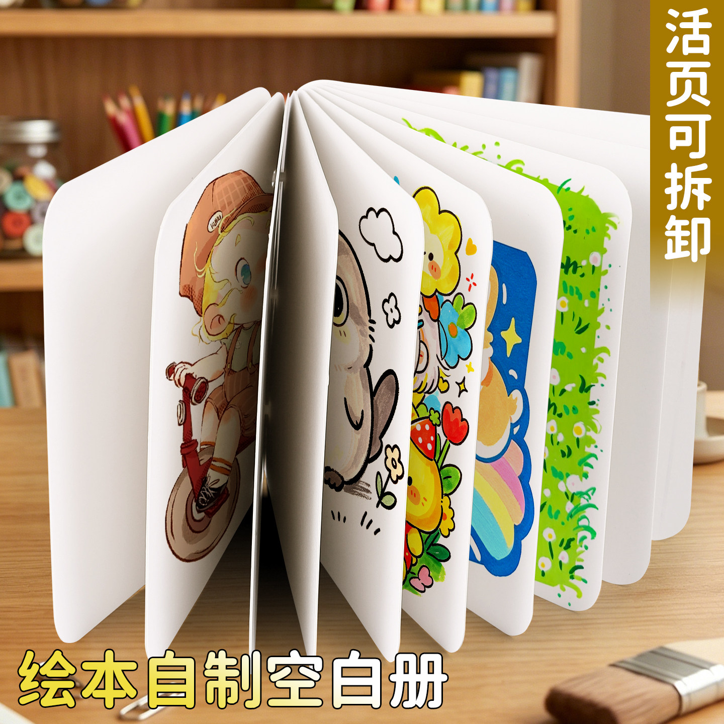 儿童活页绘本自制空白册DIY立体手工书丙烯马克笔手绘画册本涂鸦翻翻乐卡纸本幼儿园美术空白本小学生画画本图片