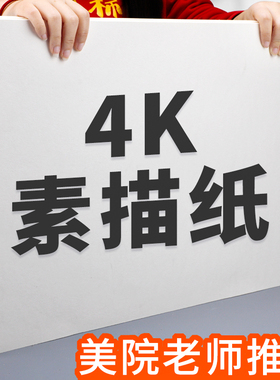4K素描纸美术生专用四开铅画纸速写纸加厚白色画纸水彩纸水粉纸专业绘画纸小学生马克笔彩铅手抄报专用图画纸