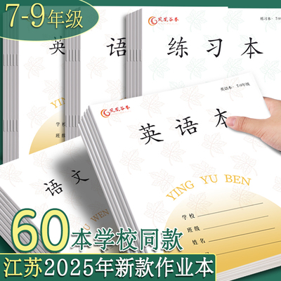 江苏省作业本七到九年级英语本初中生专用练习本数学本语文本中学生大作文本英文簿写字本子学生统一课业簿册