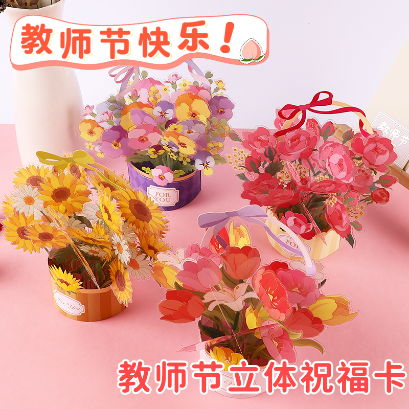 2025新款教师节3d立体花束贺卡送老师手写谢师卡片高级感学生折页感谢师恩明信片礼物祝福留言卡儿童幼儿园