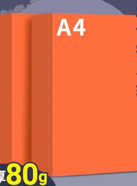 橙色a4打印纸凭证纸彩色复印纸80g桔红色加厚双面儿童幼儿园手工折纸剪纸软纸70克隔页纸500张一包彩纸混色装