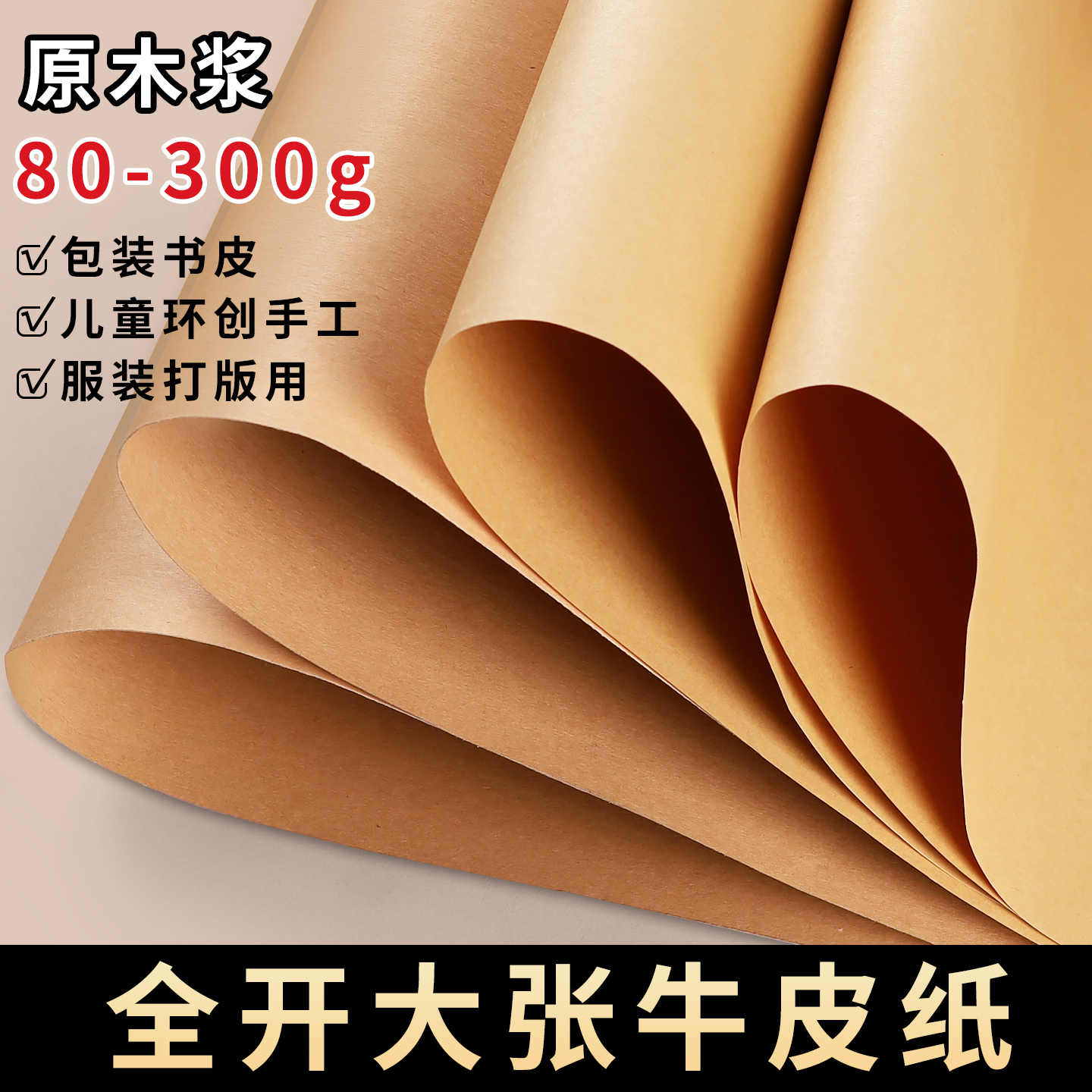 牛皮纸全开大张幼儿园环创手工加厚硬牛卡纸大尺寸服装打版纸无酸木浆纸超大复古原木包装纸背景纸书皮包书纸