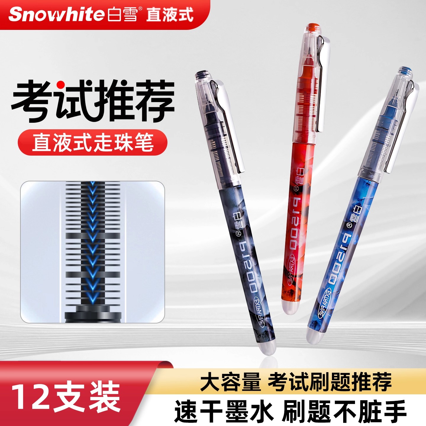 白雪直液式走珠笔黑色中性笔速干顺滑黑笔初中生专用红笔学生水性刷题笔办公室签字笔小学蓝笔拔帽款彩色水笔