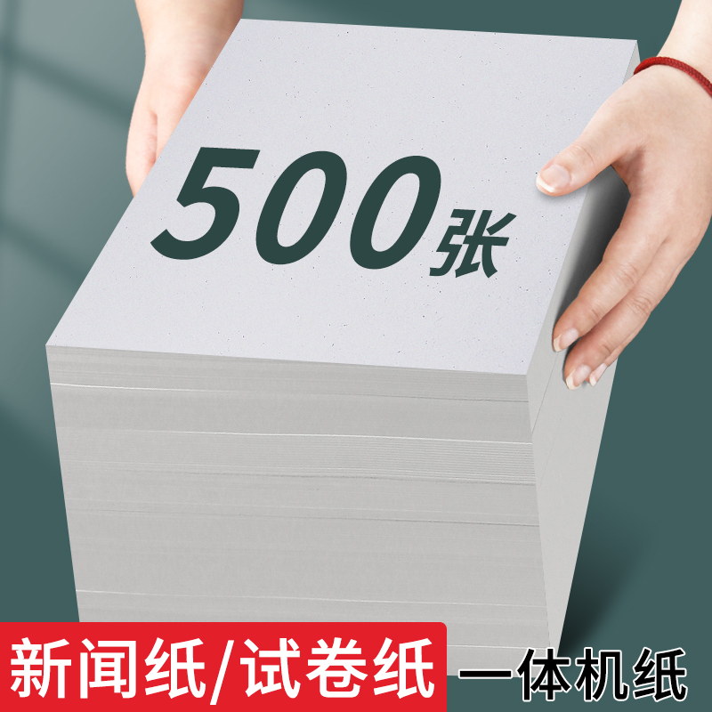 8K灰色新闻纸双面8开一体机试卷纸双面打印不透16K速印纸80克复印纸钢笔书写草稿纸批发便宜演草纸加厚演算纸