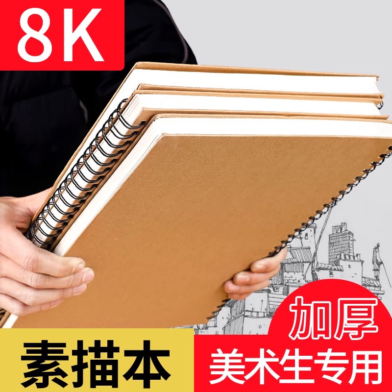 素描本8k美术生专用加厚速写本小学生空白硬壳线圈画本手绘本彩铅画画本子八开马克笔绘画本专业超厚水彩水粉