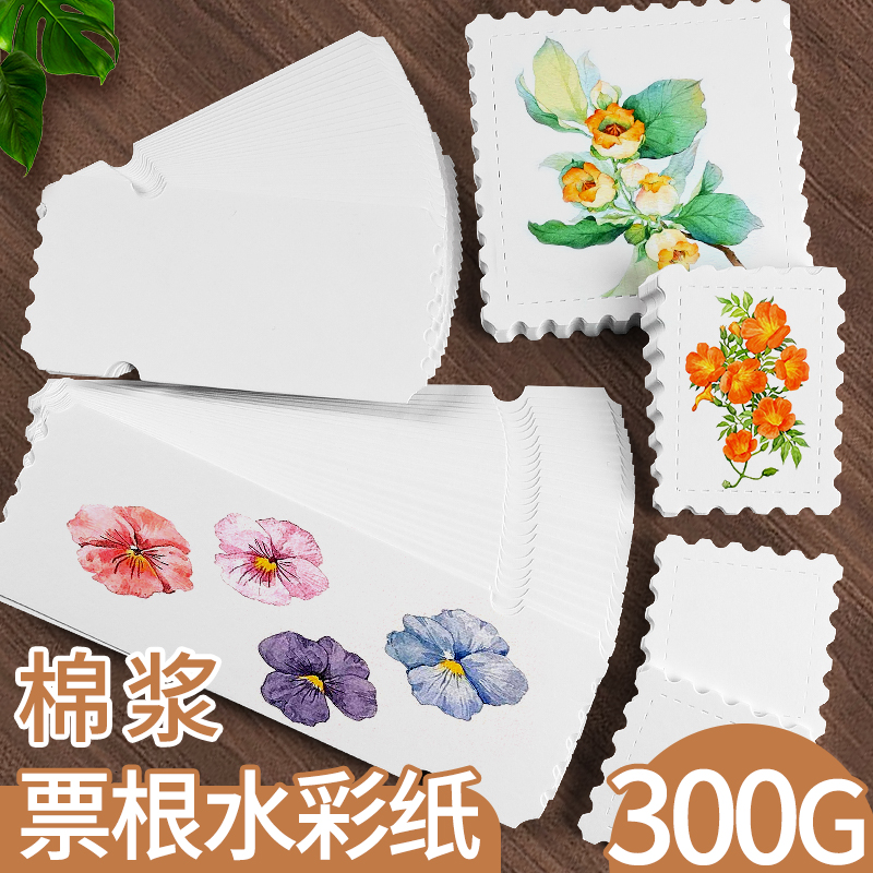 异形票根水彩纸邮票空白手账画纸手工全棉明信片创意卡片书签300g棉浆细纹加厚带锯齿美术生专用画画手绘摸鱼