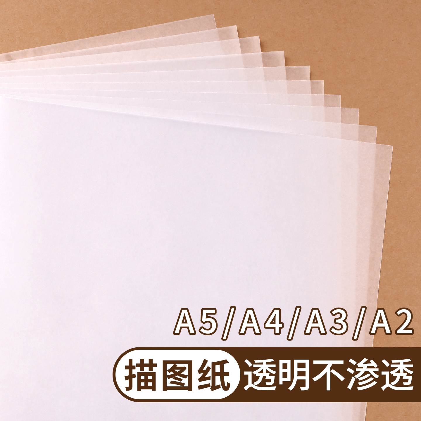 透明描图纸A3建筑设计画画专用硫酸纸临摹纸73克可打印A4高透绘图纸橡皮章图案转印纸雕刻篆刻拷贝纸A5描绘纸