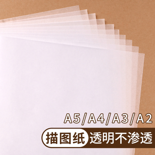 透明描图纸A3建筑设计画画专用硫酸纸临摹纸73克可打印A4高透绘图纸橡皮章图案转印纸雕刻篆刻拷贝纸A5描绘纸