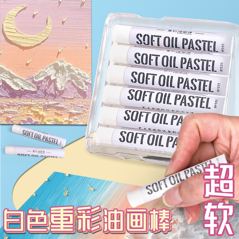 超软白色重彩油画棒补充装单色软性蜡笔美术生专用小学生幼儿园儿童初学者画画工具用品手工diy绘画腊色笔