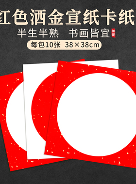 红色洒金宣纸卡纸半生半熟书法国画专用作品纸手写毛笔字新年福字硬卡红色外方内圆镜片纸加厚万年红洒金宣卡