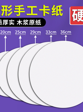圆形卡纸白色硬牛皮卡纸加厚画纸幼儿园专用手工圆盘美术绘画纸25cm彩色黑色29cm圆纸板小diy环创背景纸33cm