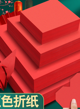 红色折纸专用纸剪纸红纸正方形窗花纸彩纸手工纸a4打印纸宣纸写福字井盖结婚用双面千纸鹤大红a3中国红软卡纸