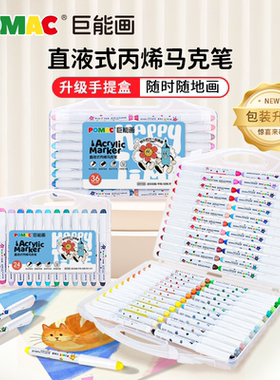 白雪POMAC巨能画直液式丙烯马克笔软头安全可水洗儿童用马克笔绘画描线不透色可叠色学生绘画涂鸦礼盒装DM105