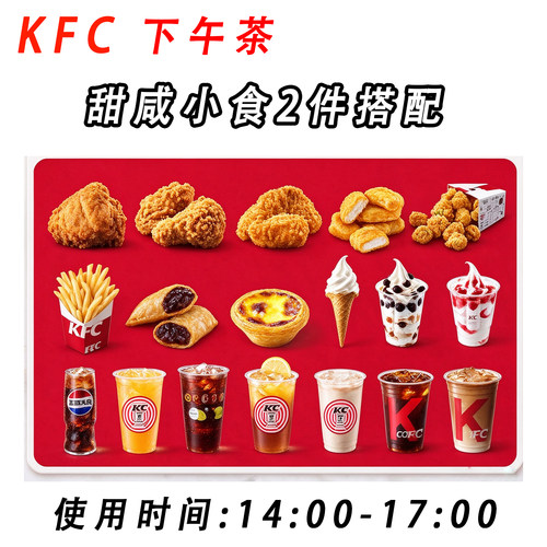 （秒出单）肯德基kfc小食下午茶代下单香辣鸡翅薯条蛋挞饮品