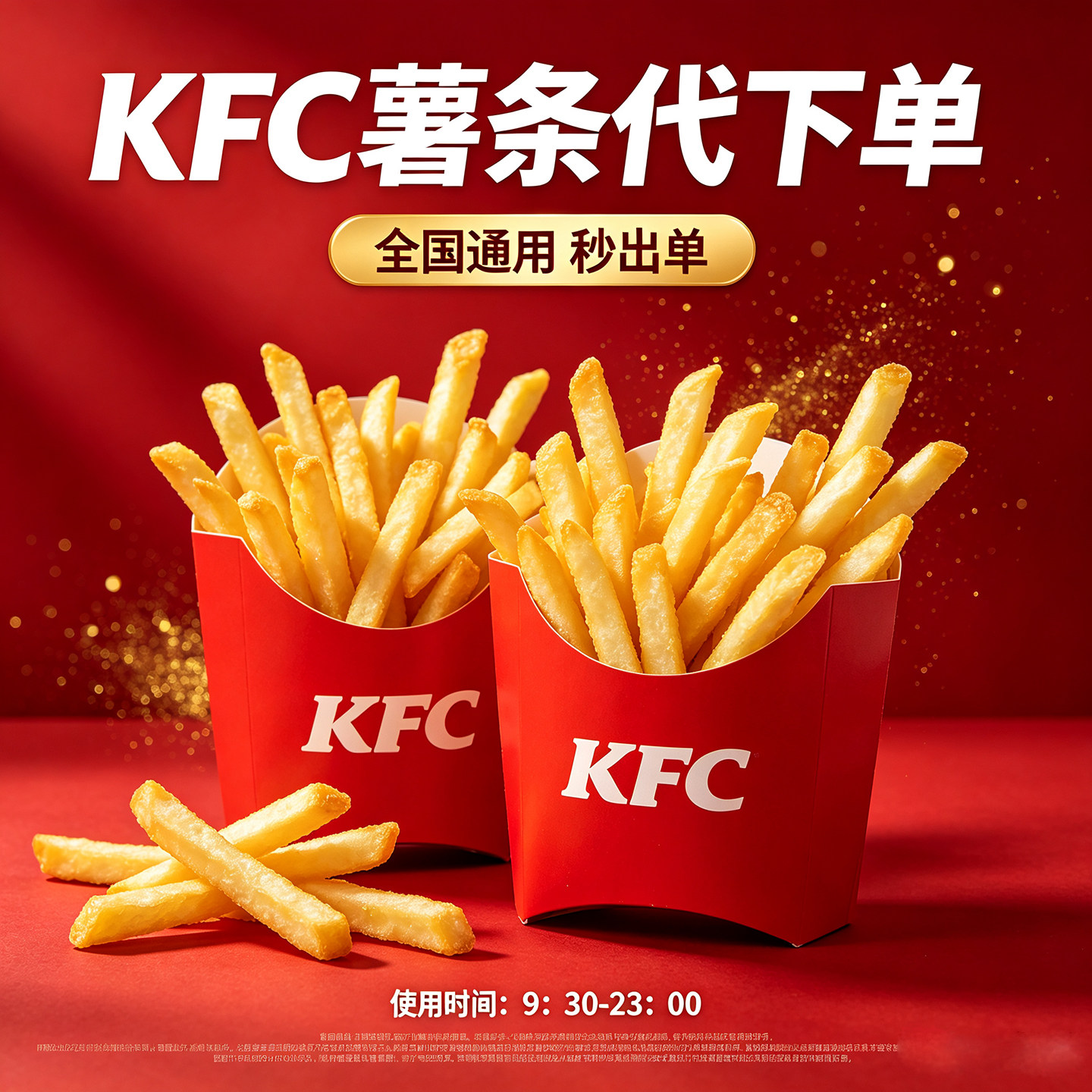 【秒出单】肯德基KFC下午茶小食兑换卷2份中薯条饮品全国通用