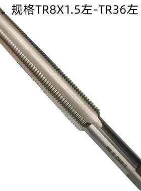 二圈TR8X1.5左/TR16X3左/TR30X6左非标 销售 梯形左牙机用丝锥