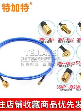 SMP转SSMP-JK测试线 SMA/SSMP射频线 SMP/SMPM RG405半柔型转接线