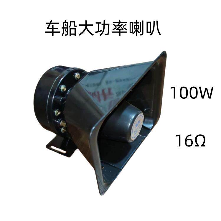 船用车用12V-24V 扬声器喇叭 100W 16Ω喇叭户外