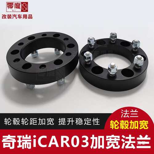 iCAR03t捷途山海T2改装加宽法兰盘轮毂距宽体垫片块提升稳定
