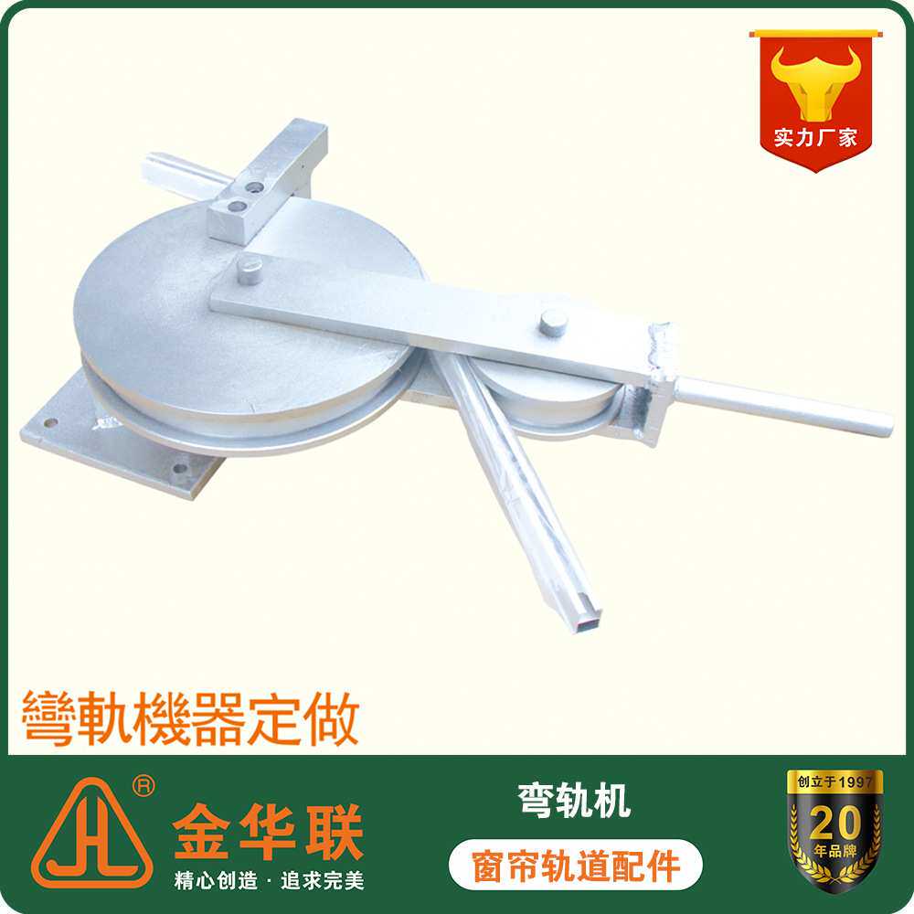 各种窗帘轨道弯轨机器制作U型L型窗帘导轨滑轨滑道弯轨器 厂家
