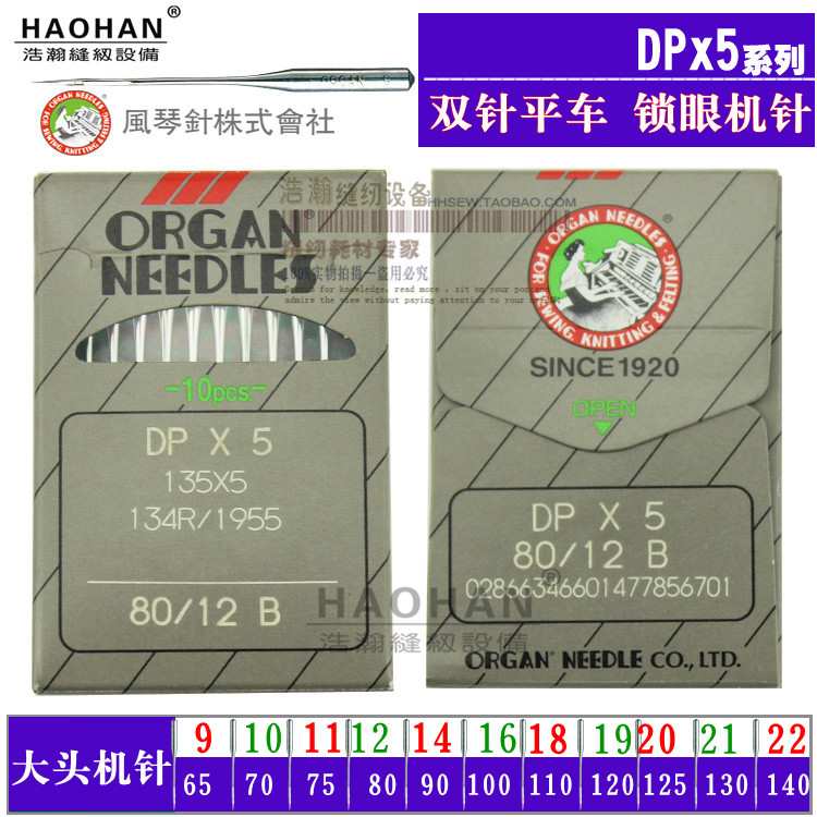 正宗风琴DPX5机针 锁眼机套结机 曲折缝 双针车 同步车大头机针