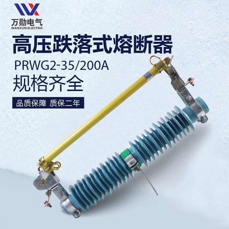 PRWG2-35/200A 35KV令克保险 PRWG1-35/100A 高压跌落式熔断器