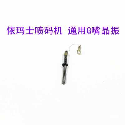 依玛士喷码机配件G嘴晶振ENM7242