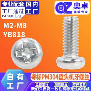 粤标304不锈钢十字盘头螺丝YB818十字槽开关面板圆头机牙螺丝