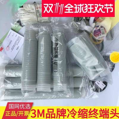 3M冷缩终端头  10KV户内外单芯三芯高压电缆电缆头5623  5601接头