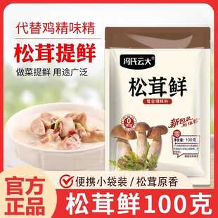 冯氏云大松茸鲜100g家用装调味料可代替鸡精和盐炒菜煲汤调馅面类