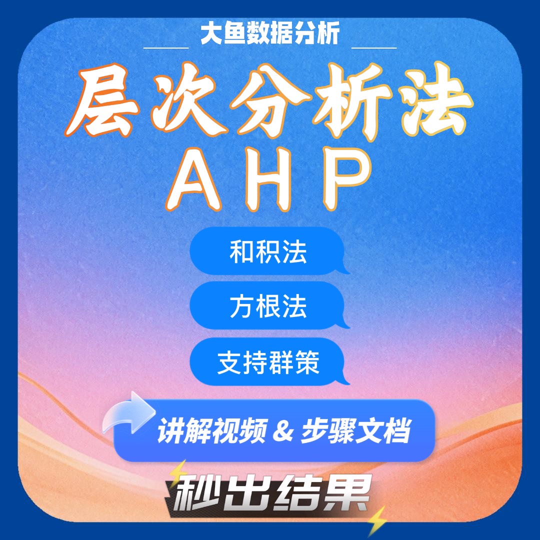 AHP计算软件，支持单专家、一致性调整、多专家群策和问卷生成图片