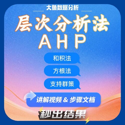 AHP计算软件，支持单专家、一致性调整、多专家群策和问卷生成