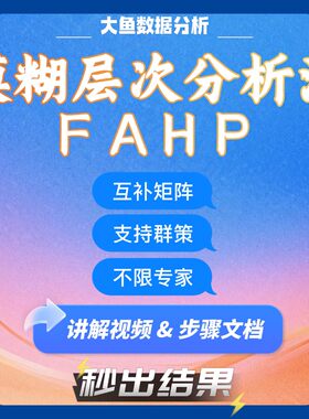 模糊层次分析法FAHP计算软件，支持单专家和多专家