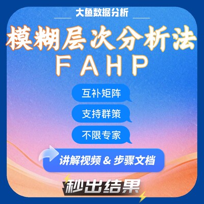 模糊层次分析法FAHP计算软件，支持单专家和多专家