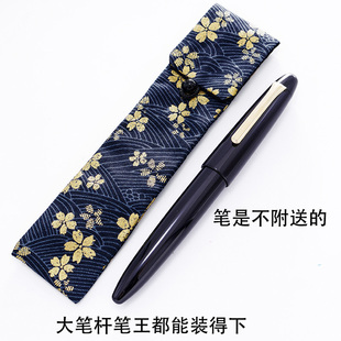 龙149可装 一航 大笔 锦缎笔袋 柔软仿绒单支笔套 织锦缎1支装