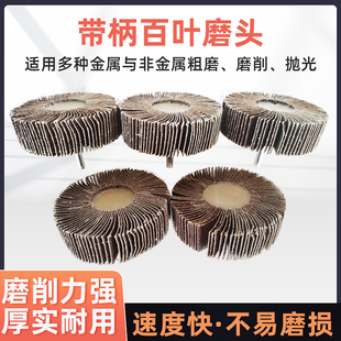 带柄叶轮百叶轮磨头砂纸砂布轮打磨头千叶轮金属木材抛光除锈6柄