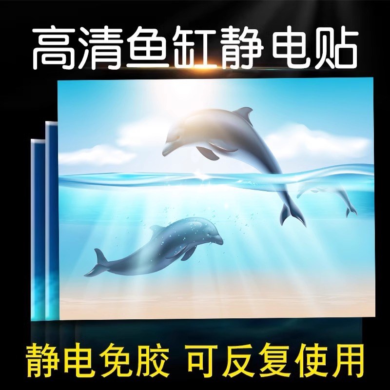 鱼缸背景贴纸海洋背景高清图水族海豚系列3D立体壁纸自粘防水