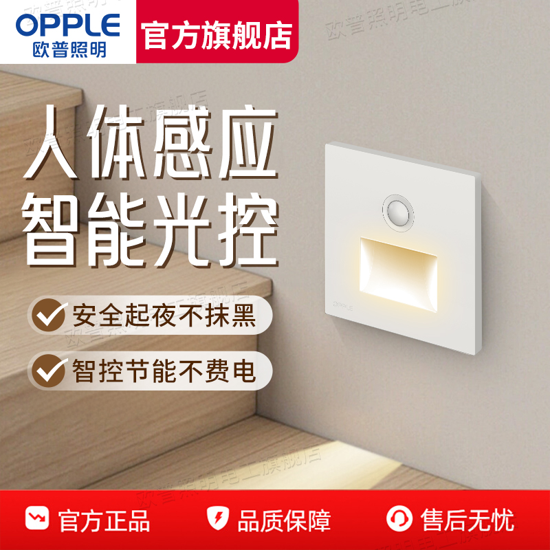 欧普智能人体感应地脚灯86型嵌入式光控LED小夜灯追光灯走廊灯