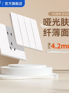 欧普超薄哑光开关插座奶油风面板单双开多控家用开关T02致享白
