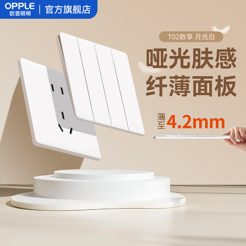欧普超薄哑光开关插座奶油风面板单双开多控家用开关T02致享白