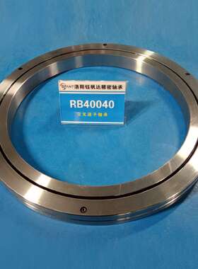 洛阳钰帆达轴承交叉滚子轴承RB40040RB45025RB50025机器人轴承